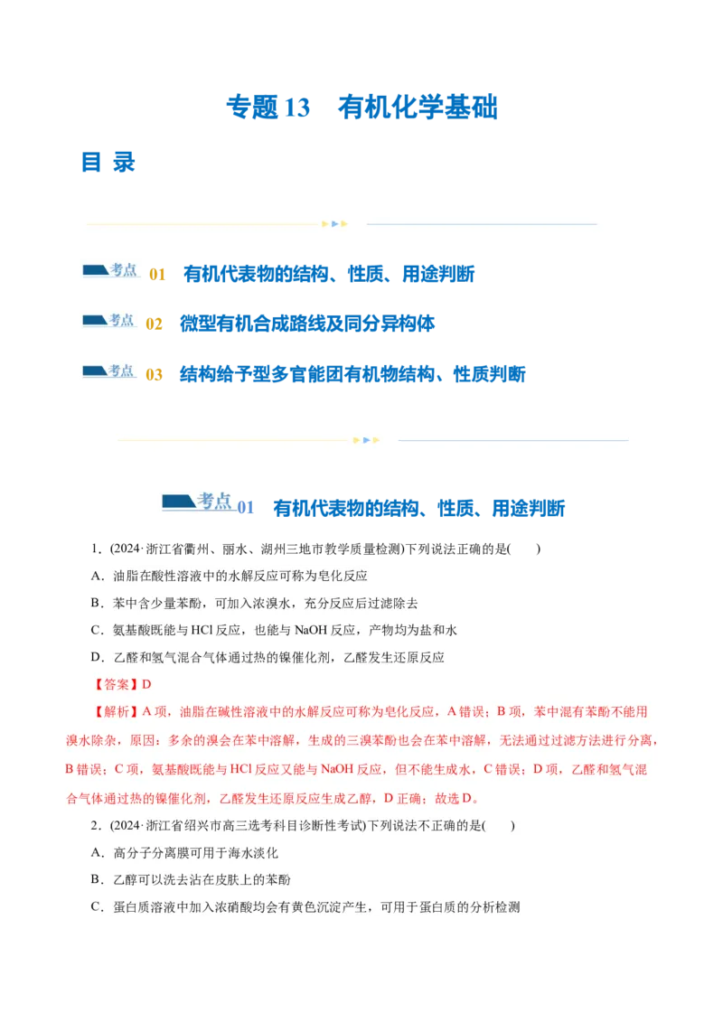 专题13有机化学基础(练习)(解析版)_05高考化学_2024年新高考资料_2.2024二轮复习_2024年高考化学二轮复习讲练测（新教材新高考）