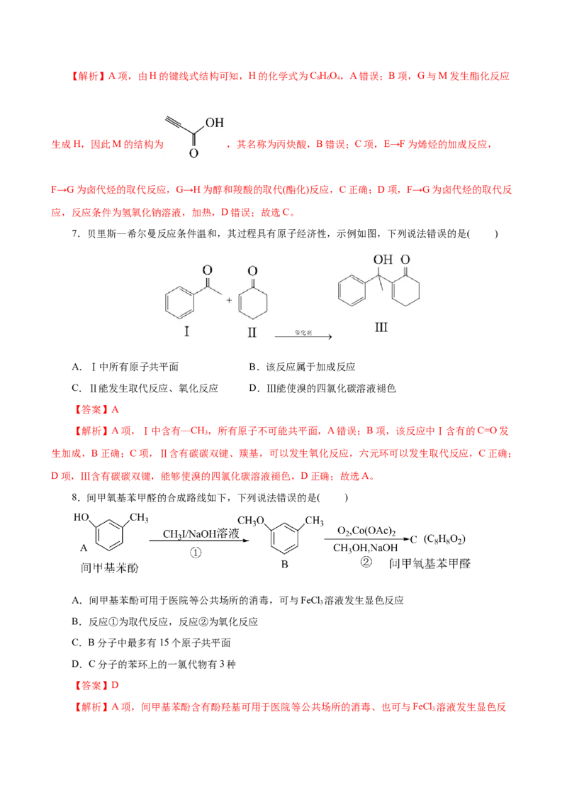 专题13有机化学基础(练习)(解析版)_05高考化学_2024年新高考资料_2.2024二轮复习_2024年高考化学二轮复习讲练测（新教材新高考）