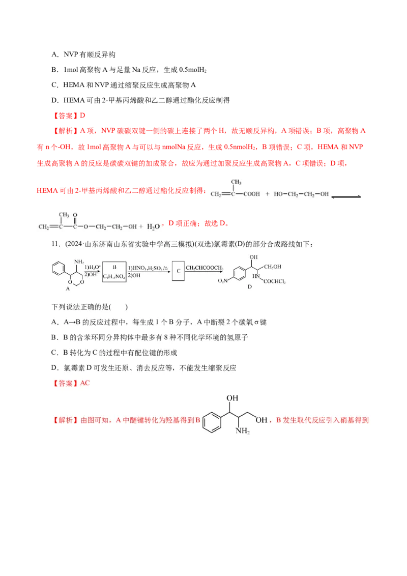 专题13有机化学基础(练习)(解析版)_05高考化学_2024年新高考资料_2.2024二轮复习_2024年高考化学二轮复习讲练测（新教材新高考）