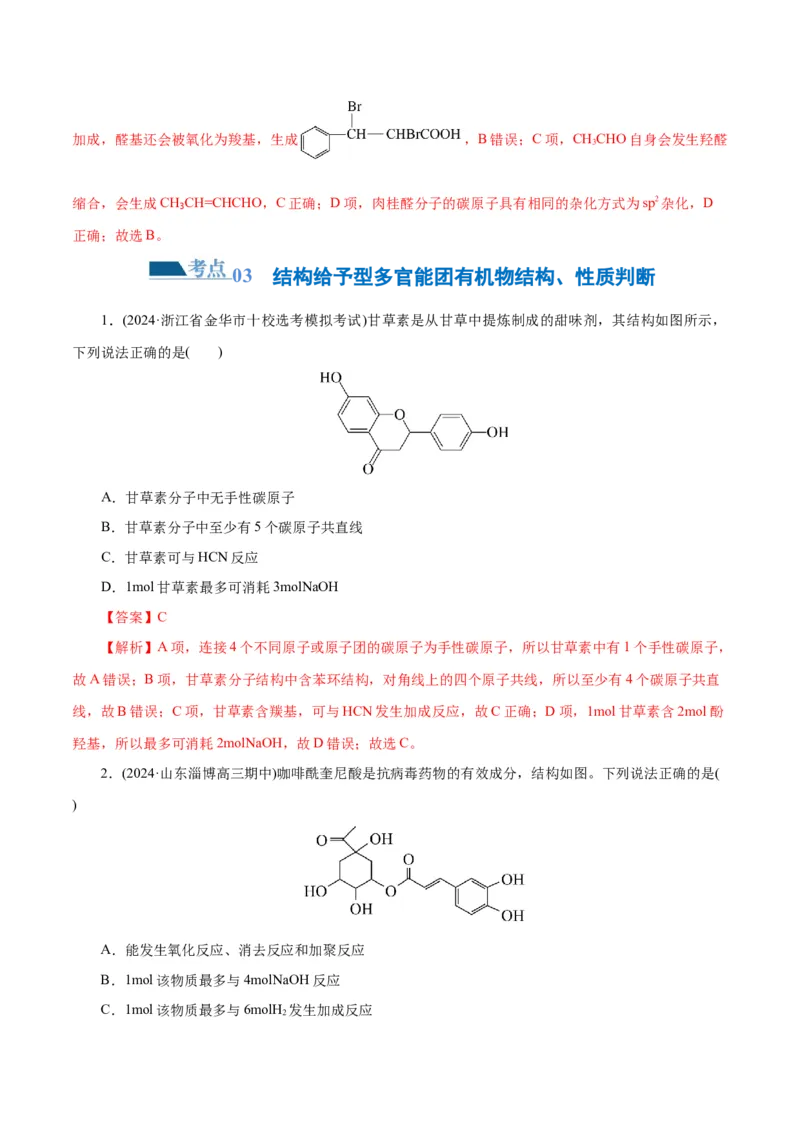 专题13有机化学基础(练习)(解析版)_05高考化学_2024年新高考资料_2.2024二轮复习_2024年高考化学二轮复习讲练测（新教材新高考）