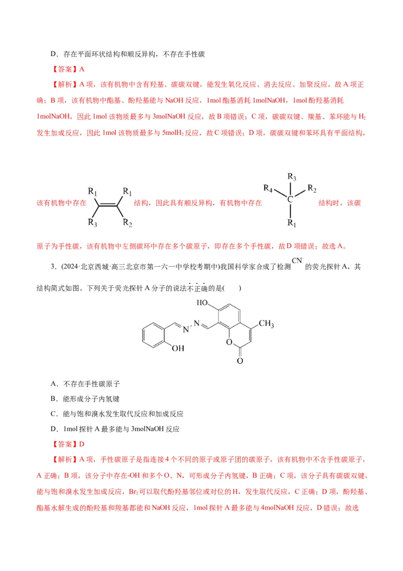 专题13有机化学基础(练习)(解析版)_05高考化学_2024年新高考资料_2.2024二轮复习_2024年高考化学二轮复习讲练测（新教材新高考）