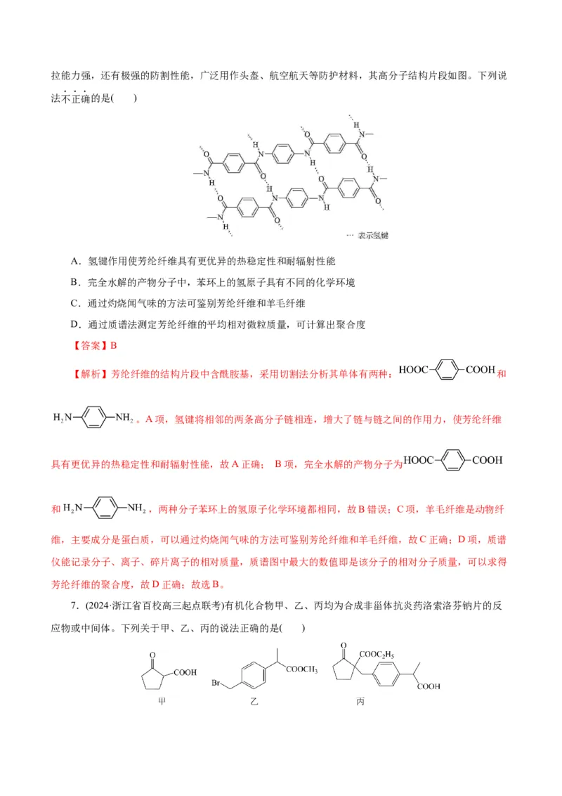 专题13有机化学基础(练习)(解析版)_05高考化学_2024年新高考资料_2.2024二轮复习_2024年高考化学二轮复习讲练测（新教材新高考）