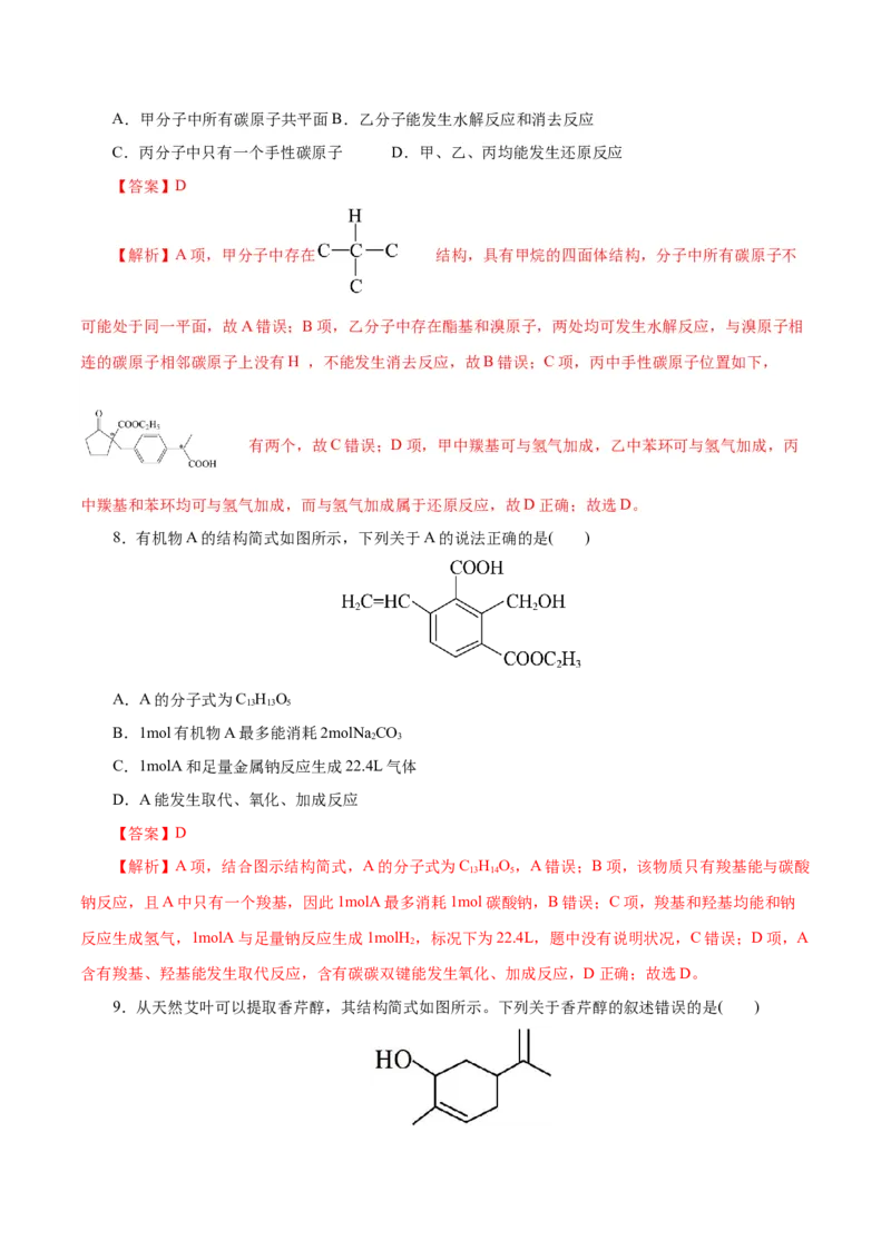 专题13有机化学基础(练习)(解析版)_05高考化学_2024年新高考资料_2.2024二轮复习_2024年高考化学二轮复习讲练测（新教材新高考）