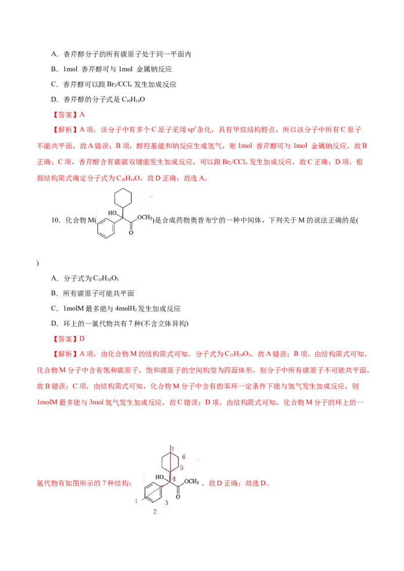 专题13有机化学基础(练习)(解析版)_05高考化学_2024年新高考资料_2.2024二轮复习_2024年高考化学二轮复习讲练测（新教材新高考）