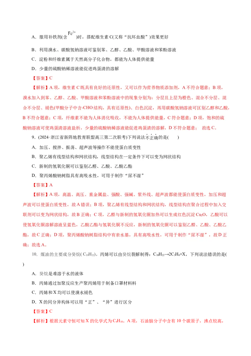 专题13有机化学基础(练习)(解析版)_05高考化学_2024年新高考资料_2.2024二轮复习_2024年高考化学二轮复习讲练测（新教材新高考）