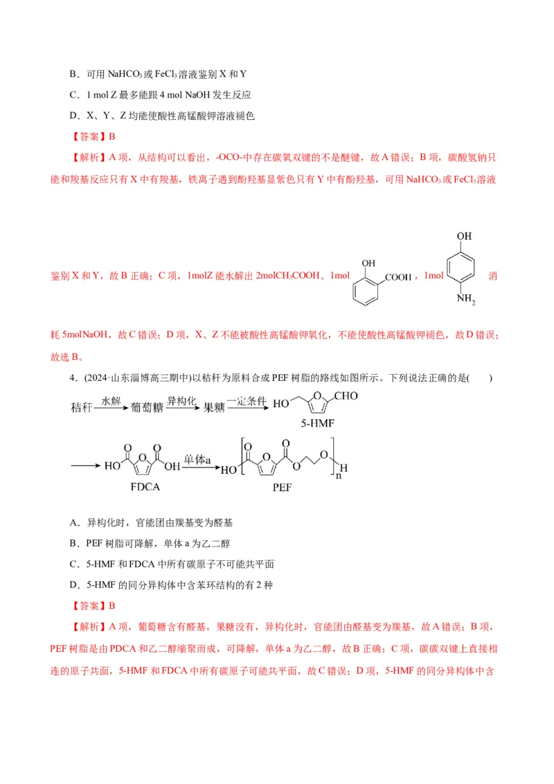 专题13有机化学基础(练习)(解析版)_05高考化学_2024年新高考资料_2.2024二轮复习_2024年高考化学二轮复习讲练测（新教材新高考）