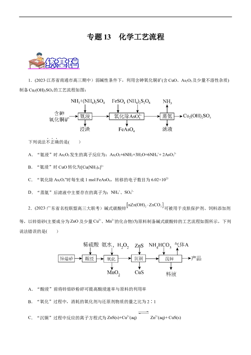专题13化学工艺流程（练）（原卷版）_05高考化学_通用版（老高考）复习资料_2023年复习资料_二轮复习_2023年高考化学二轮复习讲练测（全国通用）