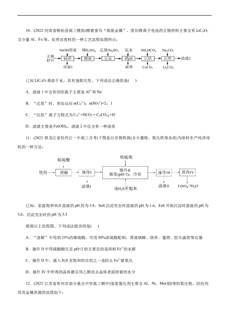 专题13化学工艺流程（练）（原卷版）_05高考化学_通用版（老高考）复习资料_2023年复习资料_二轮复习_2023年高考化学二轮复习讲练测（全国通用）