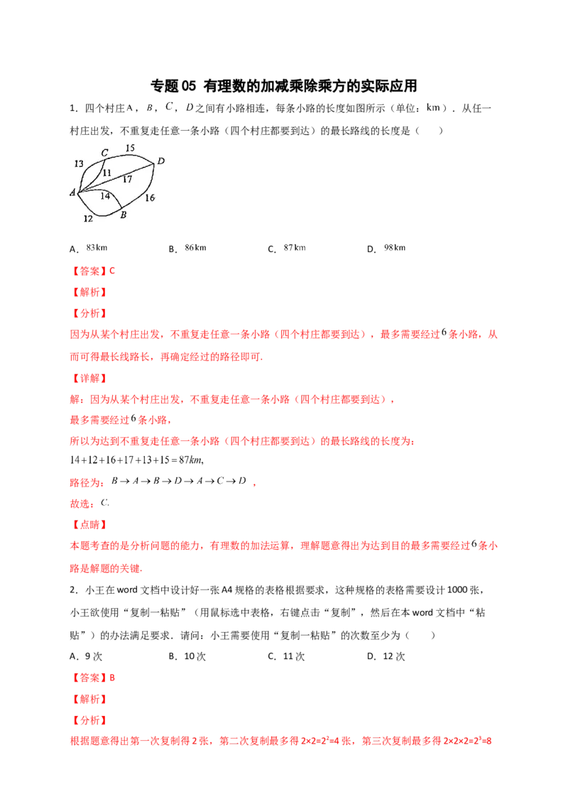 专题05有理数的加减乘除乘方的实际应用（解析版）_初中数学人教版_7上-初中数学人教版_7上-初中数学人教版（旧版）赠送_07专项讲练