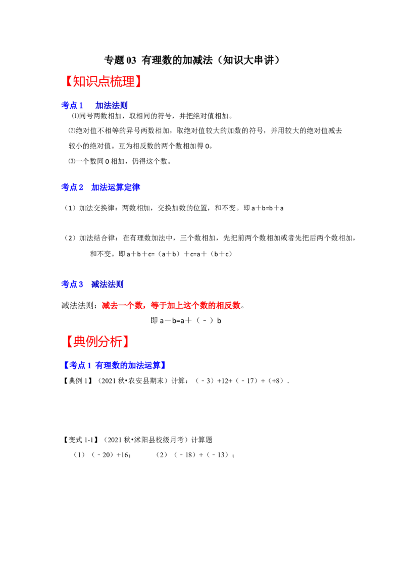 专题03有理数的加减法（知识大串讲）（原卷版）_初中数学人教版_7上-初中数学人教版_7上-初中数学人教版（旧版）赠送_06习题试卷_6期中期末复习专题