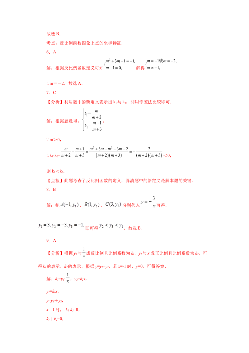专题26.3反比例函数（巩固篇）（专项练习）-2022-2023学年九年级数学下册基础知识专项讲练（人教版）_初中数学人教版_9下-初中数学人教版_07专项讲练