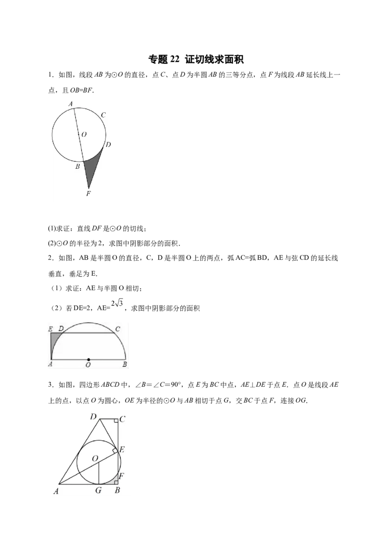 专题22证切线求面积（原卷版）_初中数学人教版_9上-初中数学人教版_06习题试卷_5专项练习