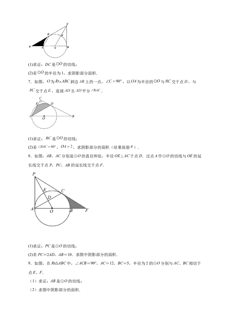专题22证切线求面积（原卷版）_初中数学人教版_9上-初中数学人教版_06习题试卷_5专项练习