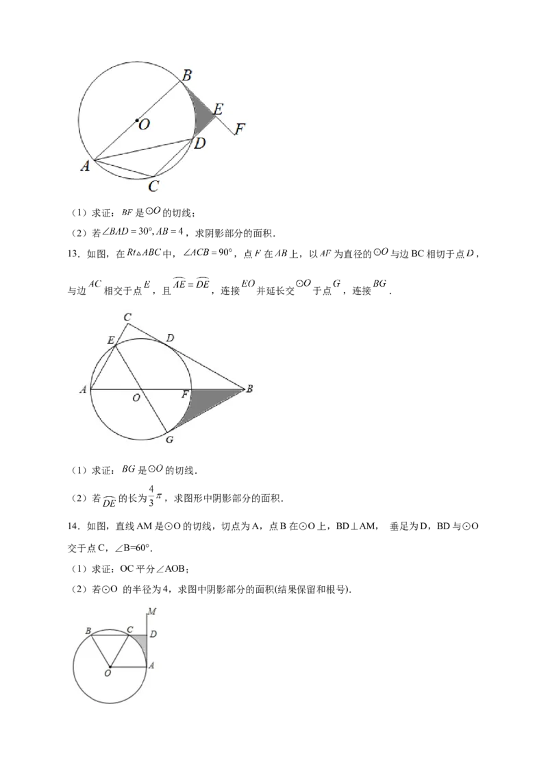 专题22证切线求面积（原卷版）_初中数学人教版_9上-初中数学人教版_06习题试卷_5专项练习