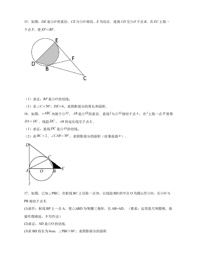 专题22证切线求面积（原卷版）_初中数学人教版_9上-初中数学人教版_06习题试卷_5专项练习