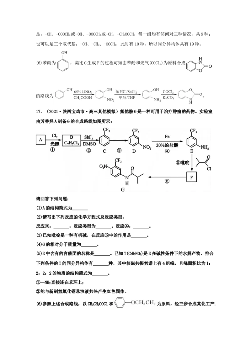 专题18有机合成与推断（教师版含解析）2021年高考化学真题和模拟题分类汇编_05高考化学_新高考复习资料_2023年新高考资料_一轮复习_2023年新高考大一轮复习讲义