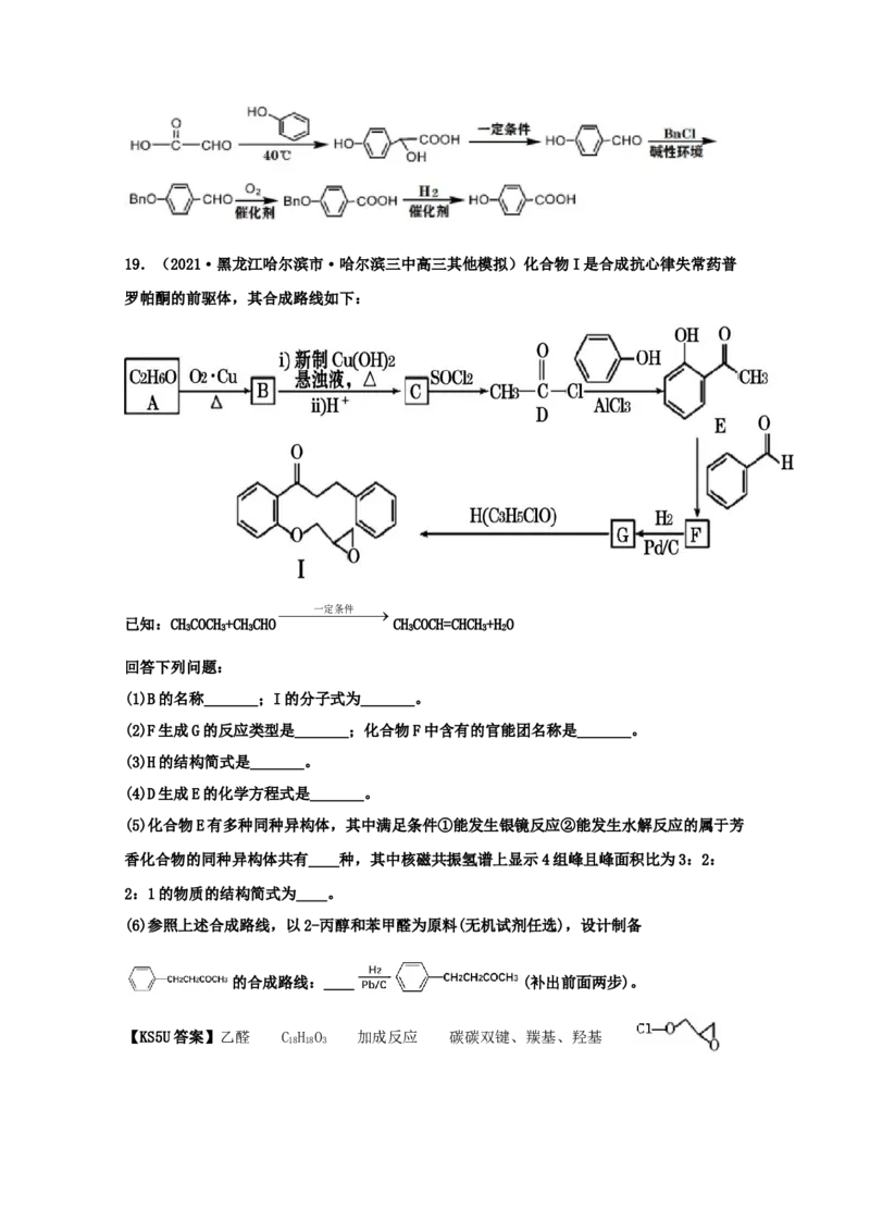专题18有机合成与推断（教师版含解析）2021年高考化学真题和模拟题分类汇编_05高考化学_新高考复习资料_2023年新高考资料_一轮复习_2023年新高考大一轮复习讲义