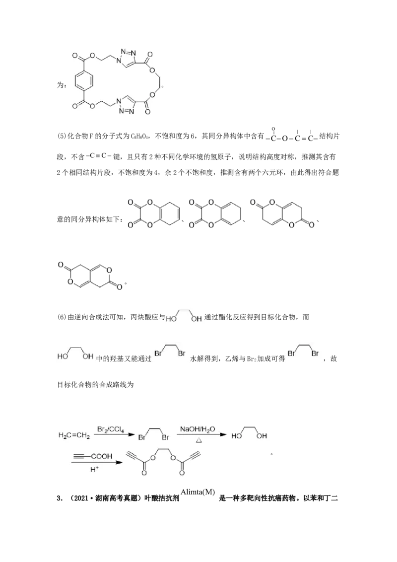 专题18有机合成与推断（教师版含解析）2021年高考化学真题和模拟题分类汇编_05高考化学_新高考复习资料_2023年新高考资料_一轮复习_2023年新高考大一轮复习讲义