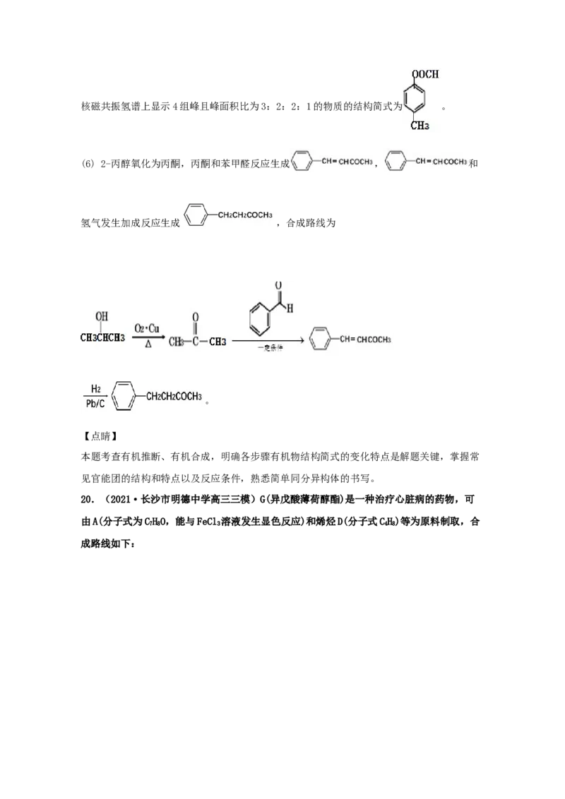 专题18有机合成与推断（教师版含解析）2021年高考化学真题和模拟题分类汇编_05高考化学_新高考复习资料_2023年新高考资料_一轮复习_2023年新高考大一轮复习讲义