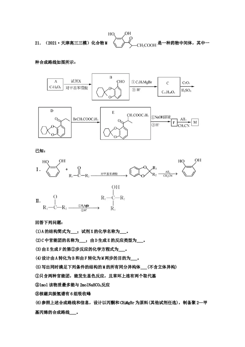 专题18有机合成与推断（教师版含解析）2021年高考化学真题和模拟题分类汇编_05高考化学_新高考复习资料_2023年新高考资料_一轮复习_2023年新高考大一轮复习讲义
