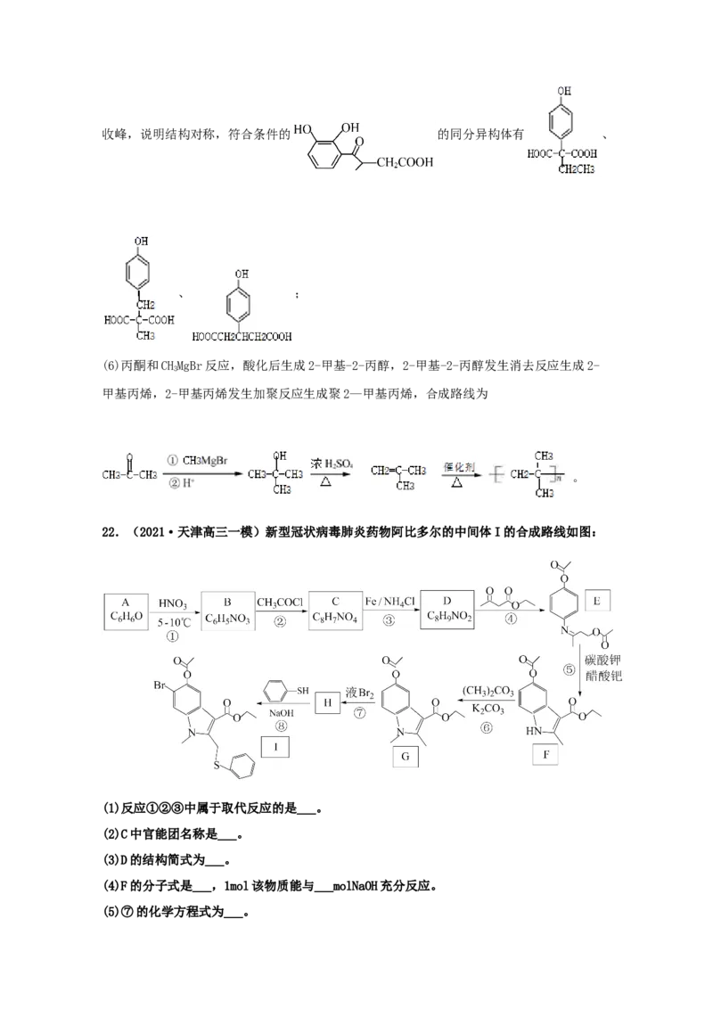 专题18有机合成与推断（教师版含解析）2021年高考化学真题和模拟题分类汇编_05高考化学_新高考复习资料_2023年新高考资料_一轮复习_2023年新高考大一轮复习讲义
