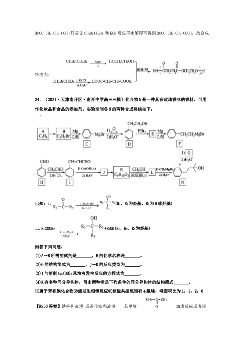 专题18有机合成与推断（教师版含解析）2021年高考化学真题和模拟题分类汇编_05高考化学_新高考复习资料_2023年新高考资料_一轮复习_2023年新高考大一轮复习讲义
