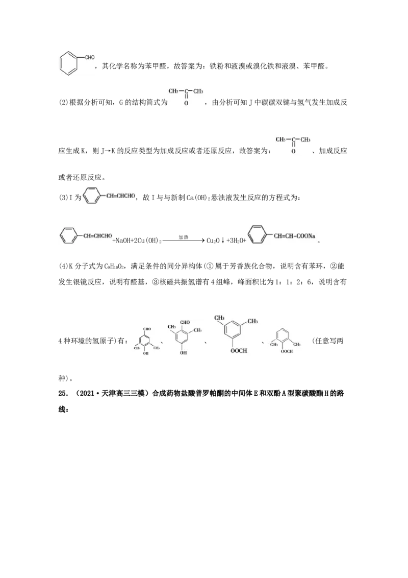 专题18有机合成与推断（教师版含解析）2021年高考化学真题和模拟题分类汇编_05高考化学_新高考复习资料_2023年新高考资料_一轮复习_2023年新高考大一轮复习讲义