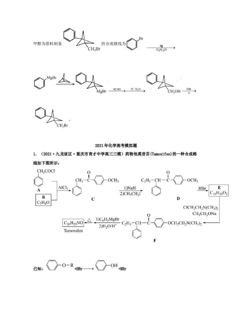专题18有机合成与推断（教师版含解析）2021年高考化学真题和模拟题分类汇编_05高考化学_新高考复习资料_2023年新高考资料_一轮复习_2023年新高考大一轮复习讲义