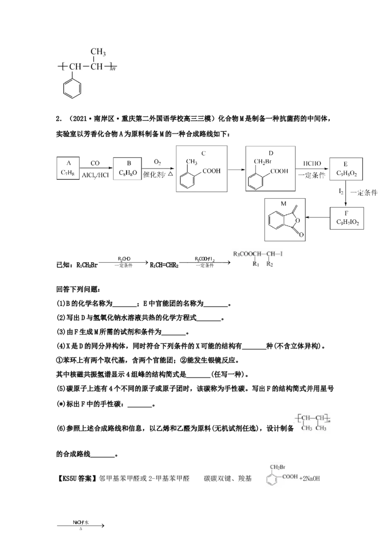 专题18有机合成与推断（教师版含解析）2021年高考化学真题和模拟题分类汇编_05高考化学_新高考复习资料_2023年新高考资料_一轮复习_2023年新高考大一轮复习讲义