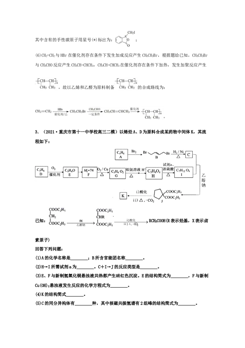 专题18有机合成与推断（教师版含解析）2021年高考化学真题和模拟题分类汇编_05高考化学_新高考复习资料_2023年新高考资料_一轮复习_2023年新高考大一轮复习讲义