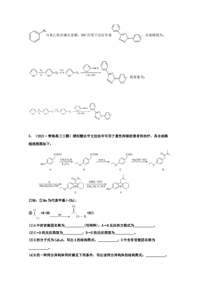 专题18有机合成与推断（教师版含解析）2021年高考化学真题和模拟题分类汇编_05高考化学_新高考复习资料_2023年新高考资料_一轮复习_2023年新高考大一轮复习讲义