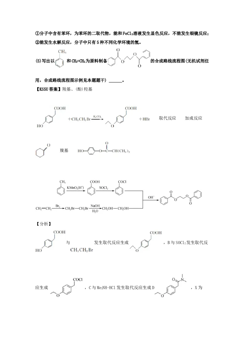 专题18有机合成与推断（教师版含解析）2021年高考化学真题和模拟题分类汇编_05高考化学_新高考复习资料_2023年新高考资料_一轮复习_2023年新高考大一轮复习讲义