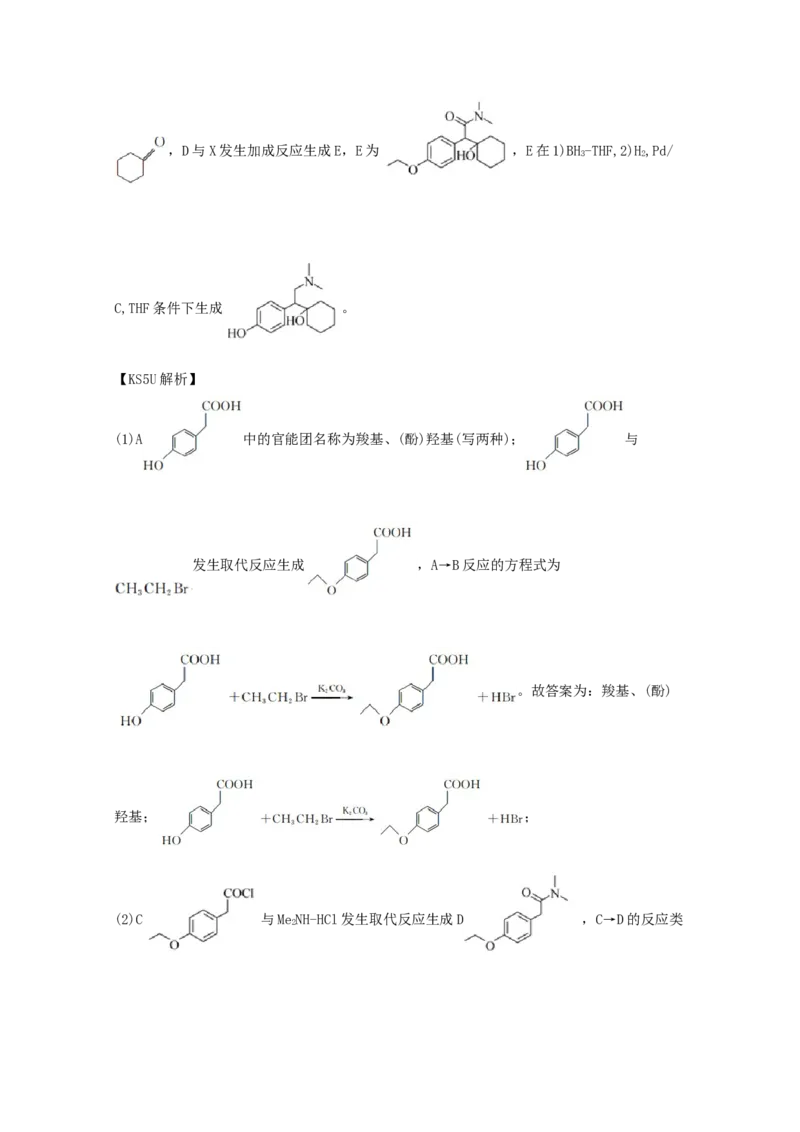 专题18有机合成与推断（教师版含解析）2021年高考化学真题和模拟题分类汇编_05高考化学_新高考复习资料_2023年新高考资料_一轮复习_2023年新高考大一轮复习讲义