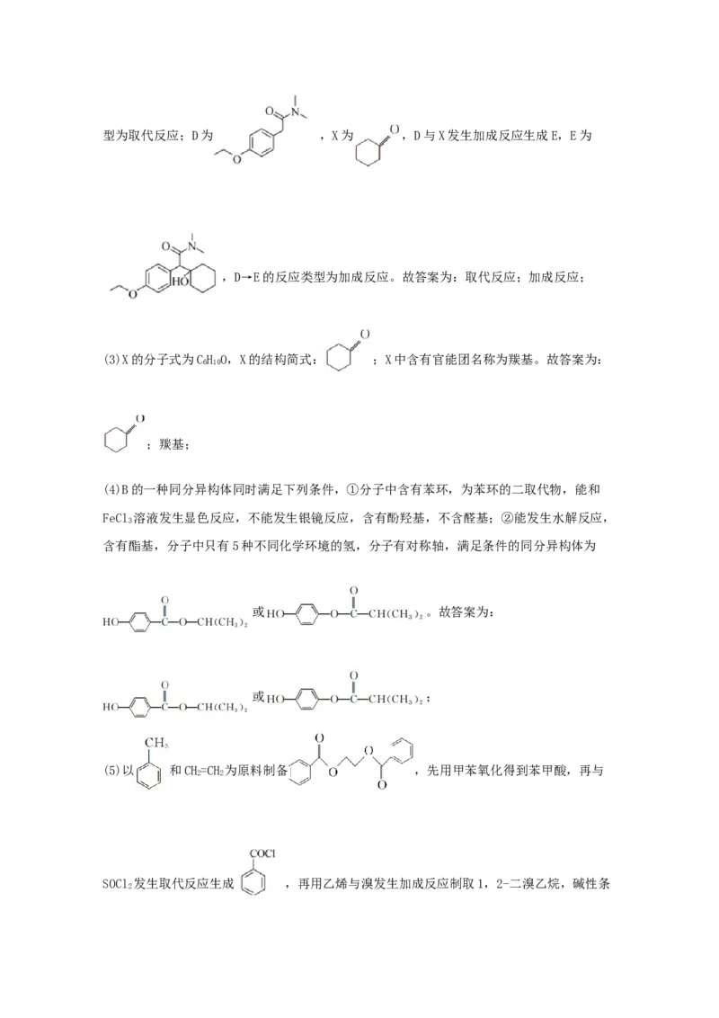 专题18有机合成与推断（教师版含解析）2021年高考化学真题和模拟题分类汇编_05高考化学_新高考复习资料_2023年新高考资料_一轮复习_2023年新高考大一轮复习讲义