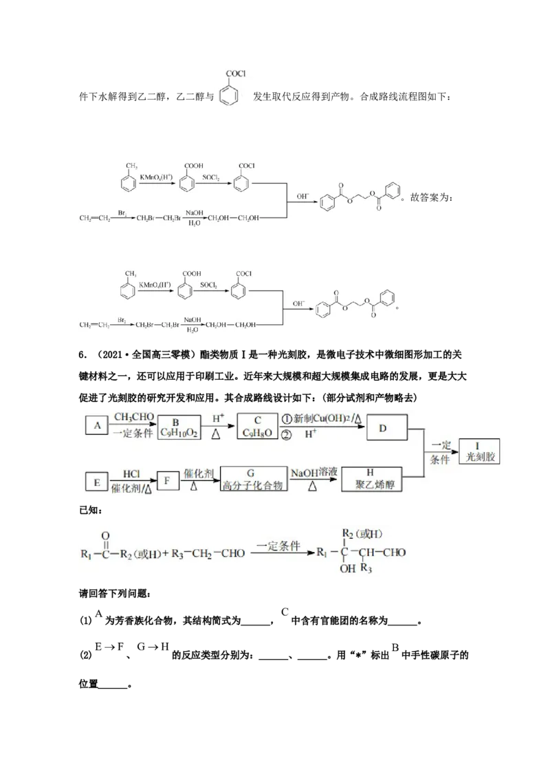专题18有机合成与推断（教师版含解析）2021年高考化学真题和模拟题分类汇编_05高考化学_新高考复习资料_2023年新高考资料_一轮复习_2023年新高考大一轮复习讲义