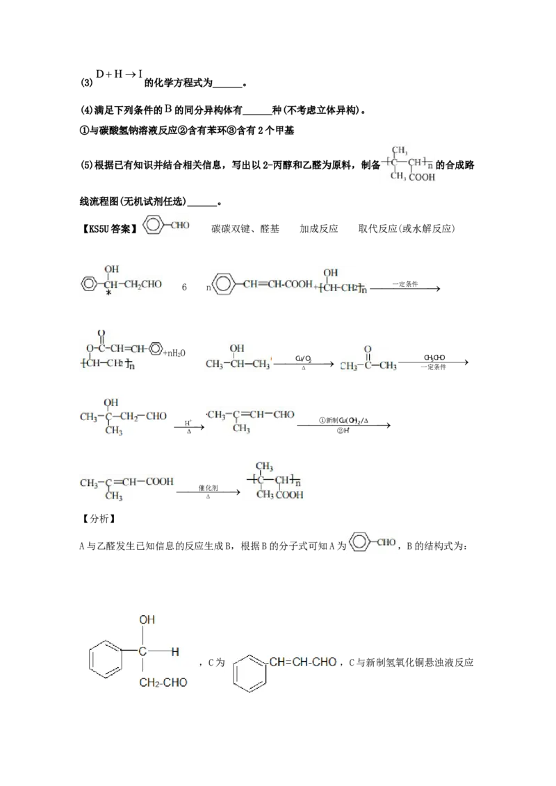 专题18有机合成与推断（教师版含解析）2021年高考化学真题和模拟题分类汇编_05高考化学_新高考复习资料_2023年新高考资料_一轮复习_2023年新高考大一轮复习讲义