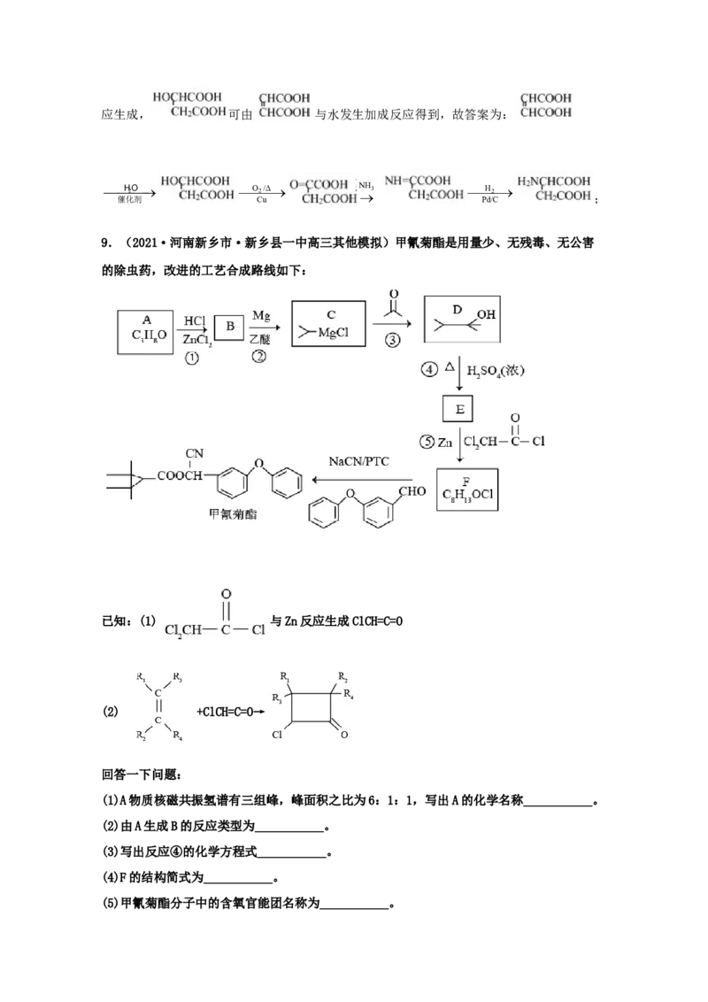 专题18有机合成与推断（教师版含解析）2021年高考化学真题和模拟题分类汇编_05高考化学_新高考复习资料_2023年新高考资料_一轮复习_2023年新高考大一轮复习讲义