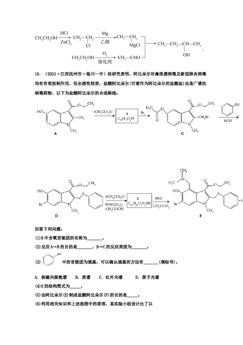 专题18有机合成与推断（教师版含解析）2021年高考化学真题和模拟题分类汇编_05高考化学_新高考复习资料_2023年新高考资料_一轮复习_2023年新高考大一轮复习讲义