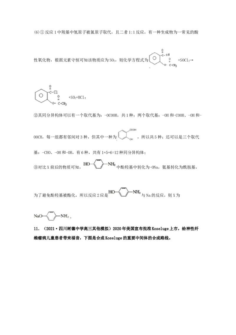 专题18有机合成与推断（教师版含解析）2021年高考化学真题和模拟题分类汇编_05高考化学_新高考复习资料_2023年新高考资料_一轮复习_2023年新高考大一轮复习讲义
