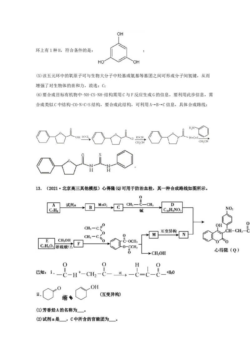专题18有机合成与推断（教师版含解析）2021年高考化学真题和模拟题分类汇编_05高考化学_新高考复习资料_2023年新高考资料_一轮复习_2023年新高考大一轮复习讲义