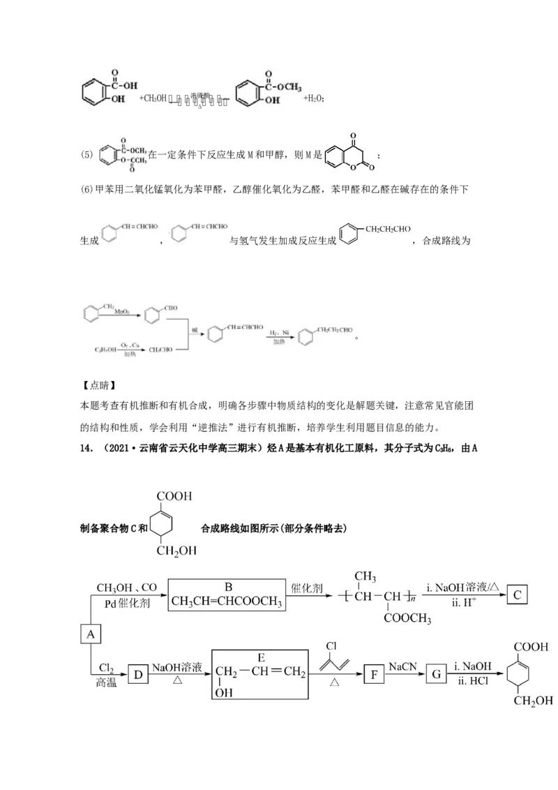 专题18有机合成与推断（教师版含解析）2021年高考化学真题和模拟题分类汇编_05高考化学_新高考复习资料_2023年新高考资料_一轮复习_2023年新高考大一轮复习讲义