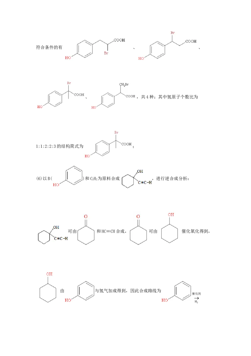 专题18有机合成与推断（教师版含解析）2021年高考化学真题和模拟题分类汇编_05高考化学_新高考复习资料_2023年新高考资料_一轮复习_2023年新高考大一轮复习讲义