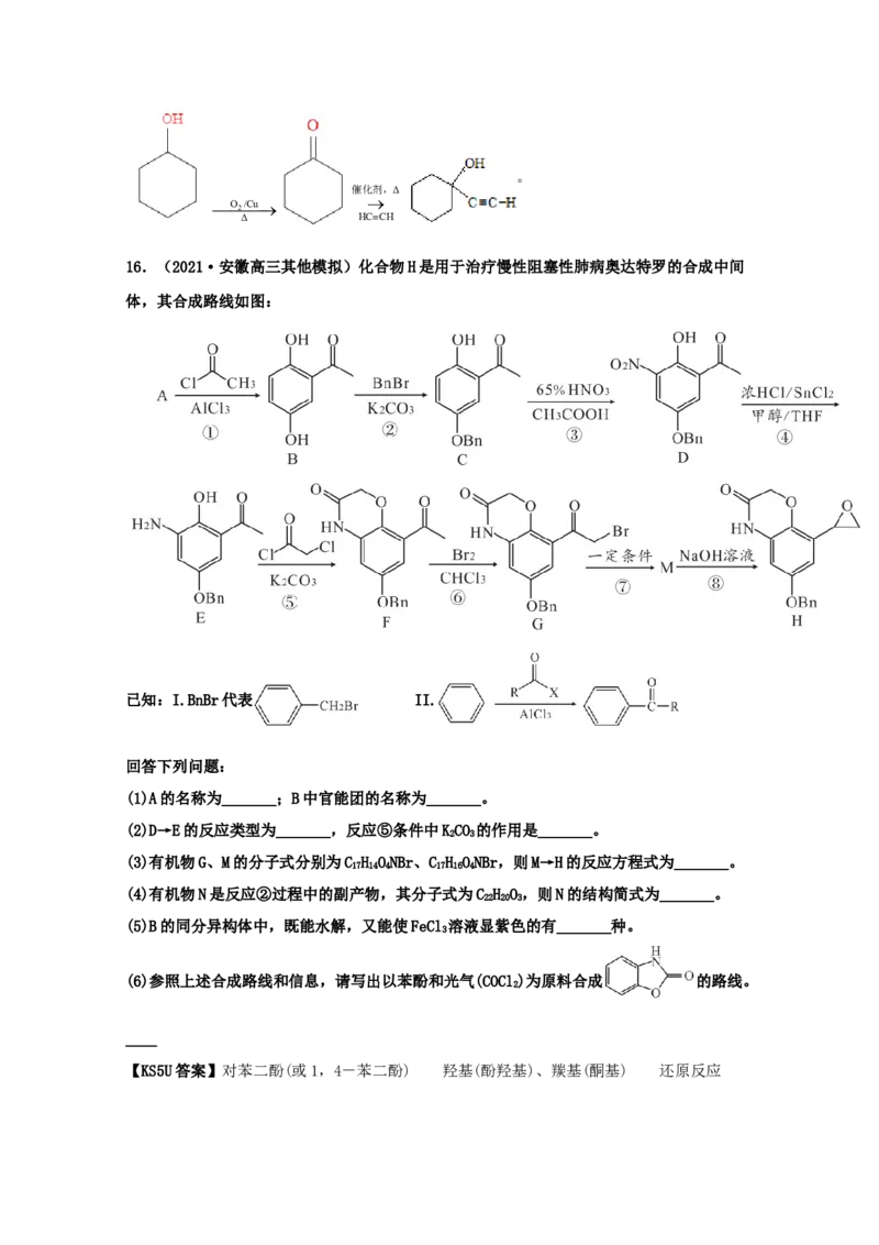 专题18有机合成与推断（教师版含解析）2021年高考化学真题和模拟题分类汇编_05高考化学_新高考复习资料_2023年新高考资料_一轮复习_2023年新高考大一轮复习讲义