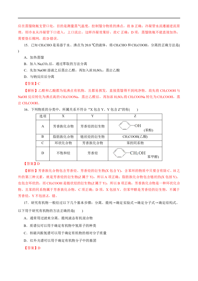 专题16有机化合物的结构特点和研究方法-2023年高考化学一轮复习小题多维练（解析版）_05高考化学_通用版（老高考）复习资料_2023年复习资料_一轮复习