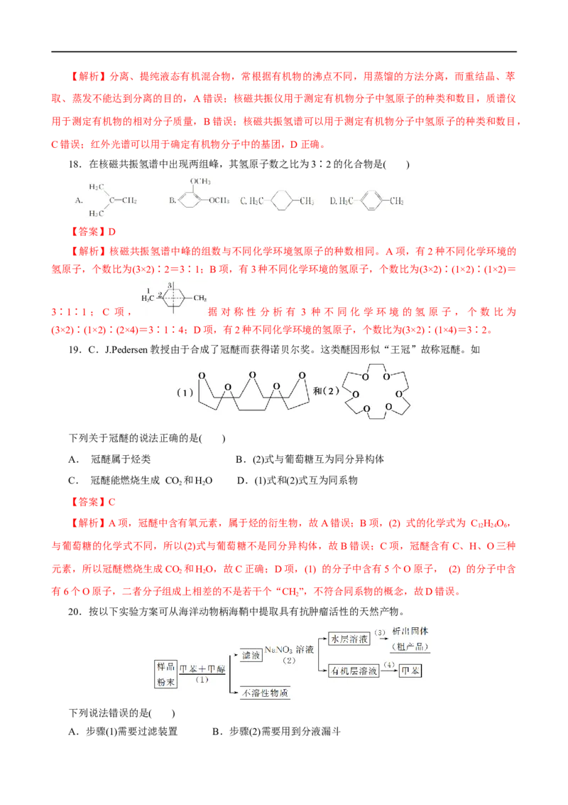 专题16有机化合物的结构特点和研究方法-2023年高考化学一轮复习小题多维练（解析版）_05高考化学_通用版（老高考）复习资料_2023年复习资料_一轮复习