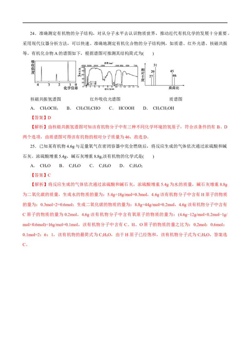 专题16有机化合物的结构特点和研究方法-2023年高考化学一轮复习小题多维练（解析版）_05高考化学_通用版（老高考）复习资料_2023年复习资料_一轮复习