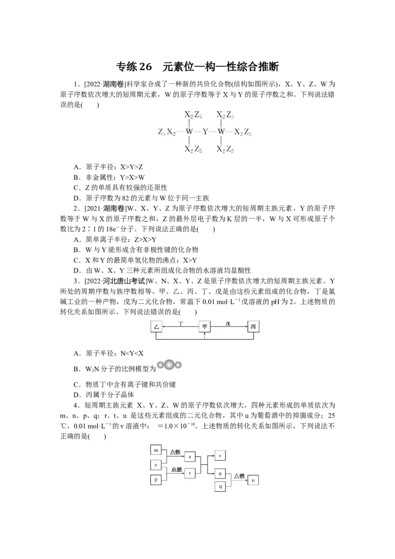 专练26_05高考化学_通用版（老高考）复习资料_2023年复习资料_专项复习_2023《微专题&middot;小练习》&middot;化学&middot;L-6