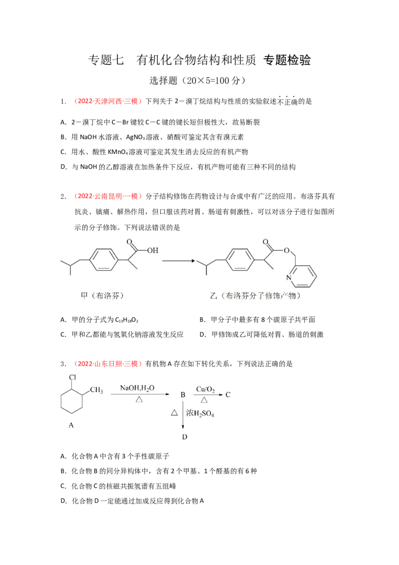 专题七有机化合物结构和性质专题检验（实战演练）-高考引领教学2023年高考化学二轮针对性复习方案（原卷版）_05高考化学_通用版（老高考）复习资料_2023年复习资料_二轮复习
