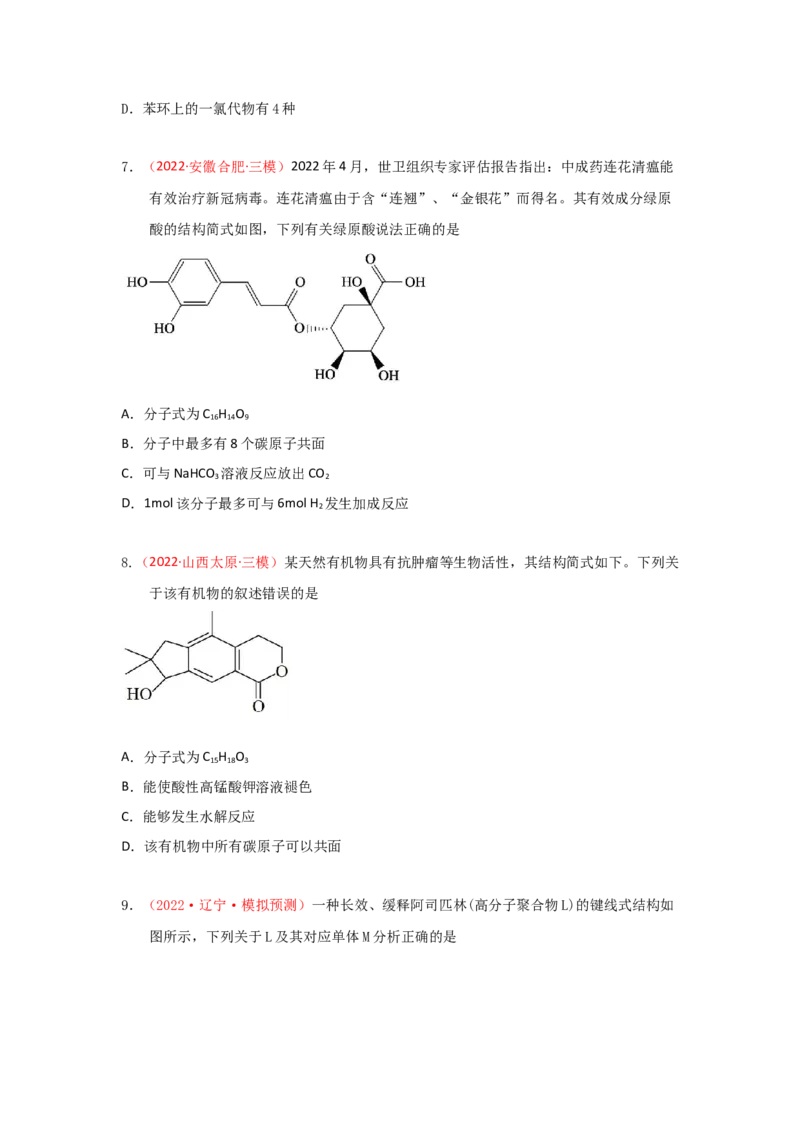 专题七有机化合物结构和性质专题检验（实战演练）-高考引领教学2023年高考化学二轮针对性复习方案（原卷版）_05高考化学_通用版（老高考）复习资料_2023年复习资料_二轮复习