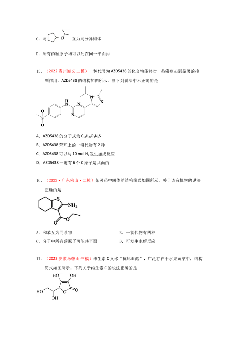 专题七有机化合物结构和性质专题检验（实战演练）-高考引领教学2023年高考化学二轮针对性复习方案（原卷版）_05高考化学_通用版（老高考）复习资料_2023年复习资料_二轮复习